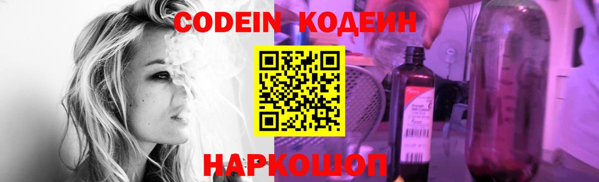 Алейск  Кодеин Purple Drank  Вход с VPN  Codein напиток Lean (лин) 